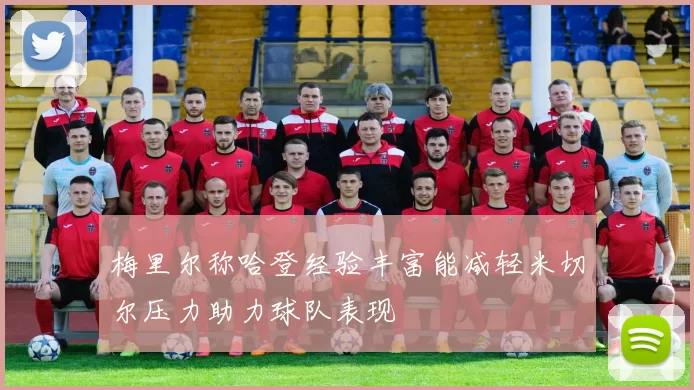梅里尔称哈登经验丰富能减轻米切尔压力助力球队表现