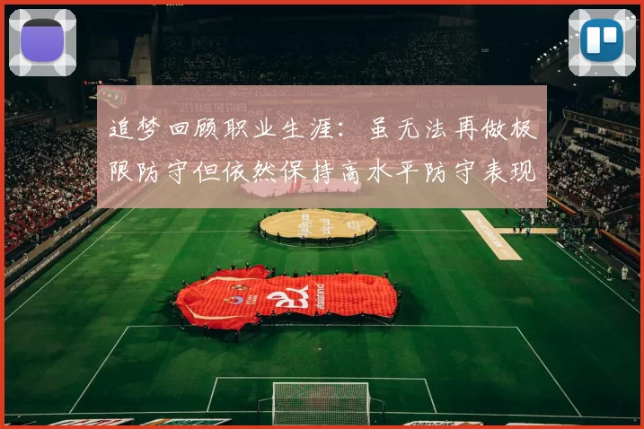 追梦回顾职业生涯：虽无法再做极限防守但依然保持高水平防守表现