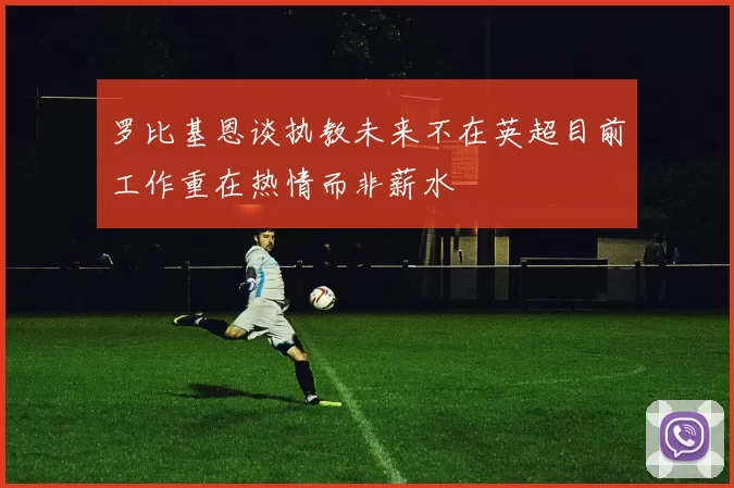 罗比基恩谈执教未来不在英超目前工作重在热情而非薪水