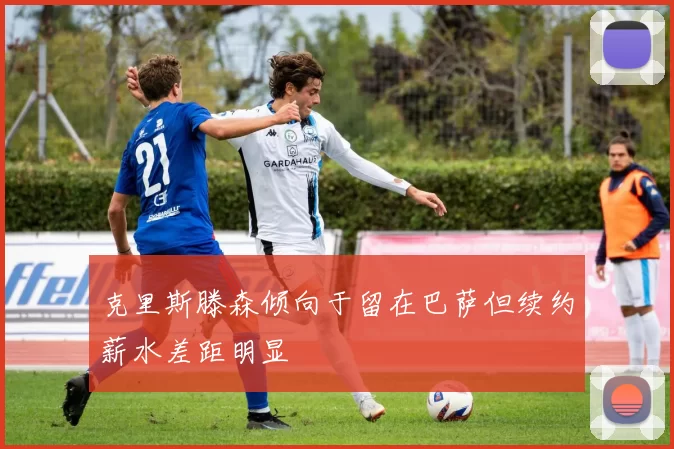 克里斯滕森倾向于留在巴萨但续约薪水差距明显