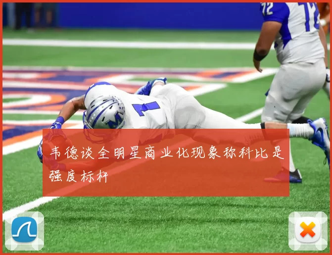 韦德谈全明星商业化现象称科比是强度标杆