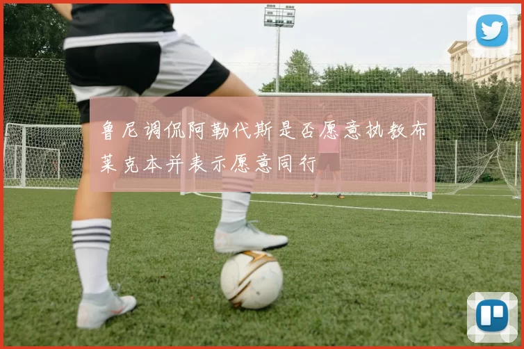 鲁尼调侃阿勒代斯是否愿意执教布莱克本并表示愿意同行
