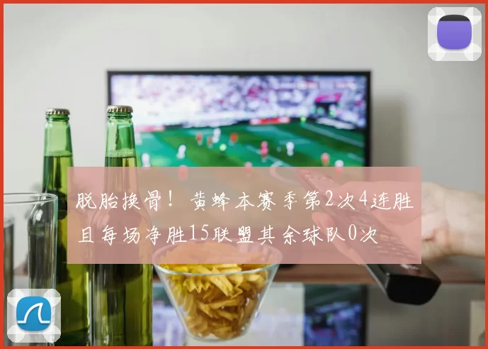 脱胎换骨！黄蜂本赛季第2次4连胜且每场净胜15联盟其余球队0次